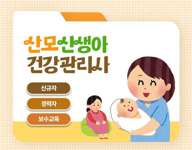 산모신생아 건강관리사