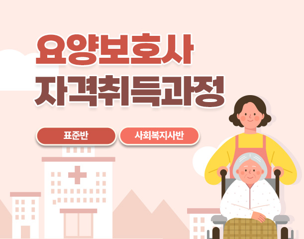 요양보호사 자격취득과정