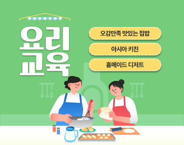 요리 교육