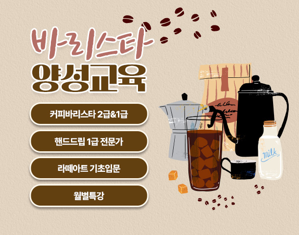 바리스타 양성교육