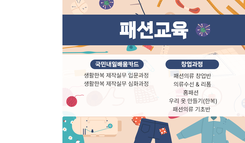 국민내일배움카드 패션의류 제작실무과정